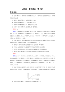 高考生物一轮复习：必修1 第3单元 第3讲真题精炼(含解析)