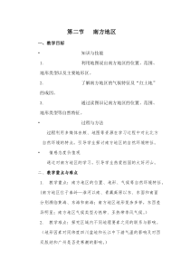 《第二节 北方地区和南方地区》教学设计1-科普版地理八年级下册