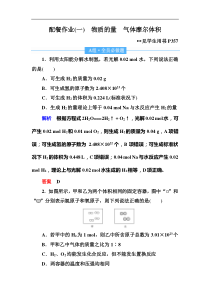 高考化学一轮复习顶层设计配餐作业：1 《物质的量　气体摩尔体积》 含解析