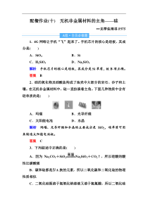 高考化学一轮复习顶层设计配餐作业：10 《无机非金属材料的主角——硅》 含解析