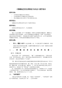 《第三节 西北地区和青藏地区》教学设计5-科普版地理八年级下册