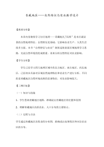 《第三节 西北地区和青藏地区》教学设计6-科普版地理八年级下册