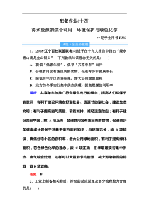 高考化学一轮复习顶层设计配餐作业：14 《海水资源的综合利用　环境保护与绿色化学》 含解析
