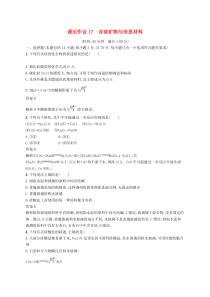 高考化学大一轮复习第17讲《含硅矿物与信息材料》课时作业(含解析)