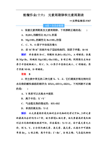高考化学一轮复习顶层设计配餐作业：16 《元素周期律和元素周期表》 含解析