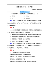 高考化学一轮复习顶层设计配餐作业：17 《化学键》 含解析