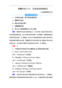 高考化学一轮复习顶层设计配餐作业：18 《化学反应的热效应》 含解析
