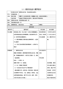 《我与社会》教学设计3-统编版八年级上册道德与法治