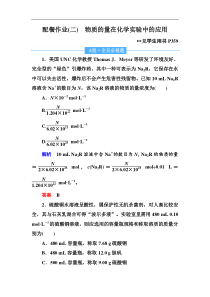 高考化学一轮复习顶层设计配餐作业：2 《物质的量在化学实验中的应用》 含解析