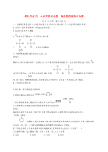 高考化学大一轮复习第23讲《认识有机化合物有机物的结构与分类》课时作业(含解析)