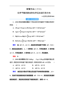 高考化学一轮复习顶层设计配餐作业：23 《化学平衡的移动和化学反应进行的方向》 含解析