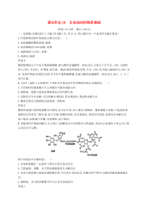 高考化学大一轮复习第26讲《生命活动的物质基次时作业(含解析)