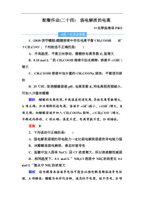 高考化学一轮复习顶层设计配餐作业：24 《弱电解质的电离》 含解析