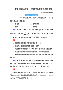 高考化学一轮复习顶层设计配餐作业：25《水的电离和溶液的酸碱性》 含解析