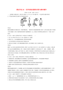 高考化学大一轮复习第28讲《化学实验仪器的识别与基本操作》课时作业(含解析)