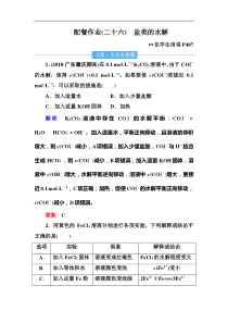 高考化学一轮复习顶层设计配餐作业：26 《盐类的水解》 含解析