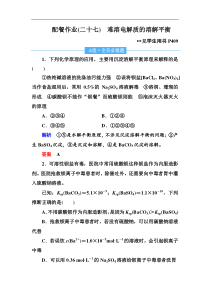 高考化学一轮复习顶层设计配餐作业：27 《难溶电解质的溶解平衡》 含解析
