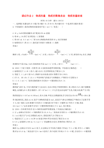 高考化学大一轮复习第2讲《物质的量物质的聚集状态物质的量浓度》课时作业(含解析)