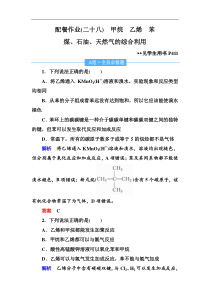 高考化学一轮复习顶层设计配餐作业：28 《甲烷　乙烯　苯　煤、石油、天然气的综合利用》 含解析