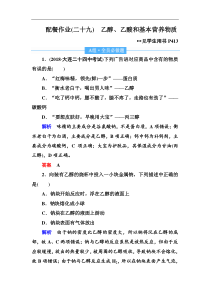 高考化学一轮复习顶层设计配餐作业：29 《乙醇、乙酸和基本营养物质》 含解析