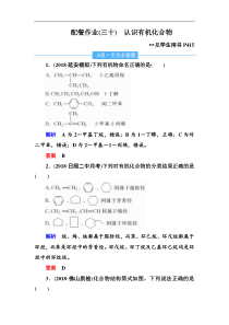 高考化学一轮复习顶层设计配餐作业：30 《认识有机化合物》 含解析