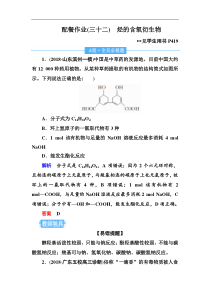 高考化学一轮复习顶层设计配餐作业：32 《烃的含氧衍生物》 含解析