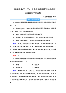 高考化学一轮复习顶层设计配餐作业：33 《生命中的基础有机化学物质　合成高分子化合物》 含解析