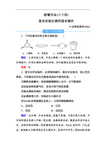 高考化学一轮复习顶层设计配餐作业：34 《基本实验仪器和基本操作》 含解析