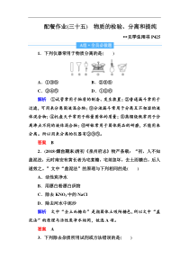 高考化学一轮复习顶层设计配餐作业：35 《物质的检验、分离和提纯》 含解析