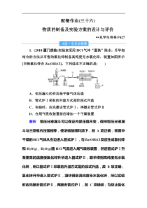 高考化学一轮复习顶层设计配餐作业：36 《物质的制备及实验方案的设计与评价》 含解析