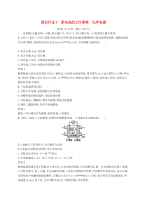 高考化学大一轮复习第9讲《原电池的工作原理化学电源》课时作业(含解析)