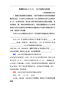 高考化学一轮复习顶层设计配餐作业：38 《分子结构与性质》 含解析