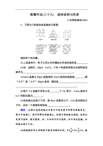高考化学一轮复习顶层设计配餐作业：39 《晶体结构与性质》 含解析