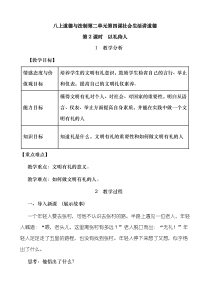 《以礼待人》教学设计2-统编版八年级上册道德与法治
