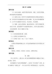 《第三节 祖国的宝岛——台湾》教学设计11-科普版地理八年级下册