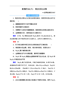 高考化学一轮复习顶层设计配餐作业：6 《钠及其化合物》 含解析