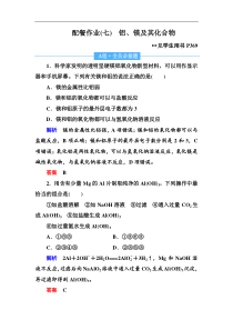 高考化学一轮复习顶层设计配餐作业：7 《铝、镁及其化合物》 含解析