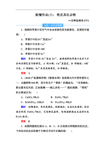 高考化学一轮复习顶层设计配餐作业：8 《铁及其化合物》 含解析