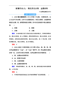 高考化学一轮复习顶层设计配餐作业：9 《铜及其化合物　金属材料》 含解析