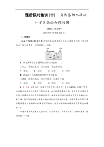 高考地理一轮复习课后集训10《自然界的水循环和水资源的合理利用》(含解析)