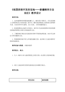 《第五节 祖国西部开发的宝地——新疆维吾尔自治区》教学设计4-科普版地理八年级下册