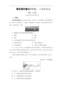 高考地理一轮复习课后集训13《山地的形成》(含解析)