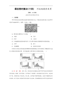 高考地理一轮复习课后集训14《河流地貌的发育》(含解析)