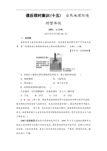 高考地理一轮复习课后集训15《自然地理环境的整体性》(含解析)