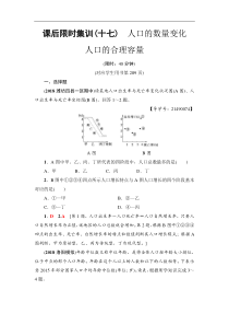 高考地理一轮复习课后集训17《人口的数量变化-人口的合理容量》(含解析)