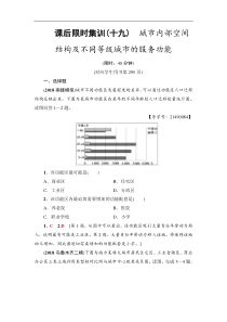 高考地理一轮复习课后集训19《城市内部空间结构及不同等级城市的服务功能》(含解析)