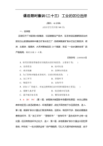 高考地理一轮复习课后集训23《工业的区位选择》(含解析)