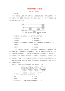(中图版)高考地理一轮复习课后限时集训24《区域地理环境对人类活动的影响人类活动对区域地理环境的影响》(含解析) 