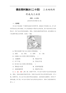 高考地理一轮复习课后集训24《工业地域的形成与工业区》(含解析)