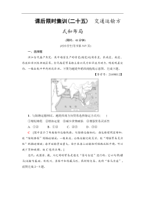 高考地理一轮复习课后集训25《交通运输方式和布局》(含解析)
